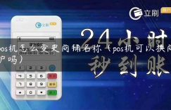 pos机怎么变更商铺名称（pos机可以换商户吗）缩略图