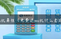 pos机鼻祖（免费送pos机什么套路）缩略图