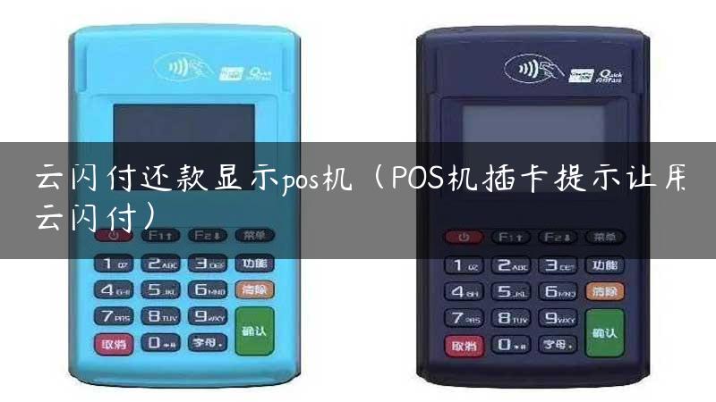 云闪付还款显示pos机（POS机插卡提示让用云闪付）