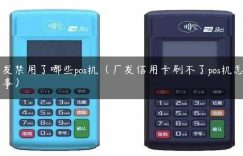 广发禁用了哪些pos机（广发信用卡刷不了pos机怎么回事）缩略图