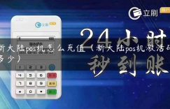 新大陆pos机怎么充值（新大陆pos机激活码多少）缩略图