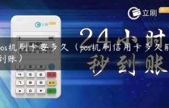 pos机刷卡要多久（pos机刷信用卡多久能到账）缩略图