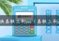 更换嘉联立刷pos（嘉联立刷pos）缩略图