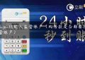 什么pos机能入监管账户（购房款是否都要进入监管账户）缩略图