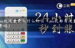 pos机流量费入什么科目（pos机都有流量费吗）缩略图