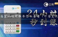 开店宝pos超级服务怎么查看（开店宝点POS）缩略图