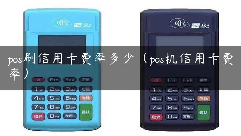 pos刷信用卡费率多少（pos机信用卡费率）