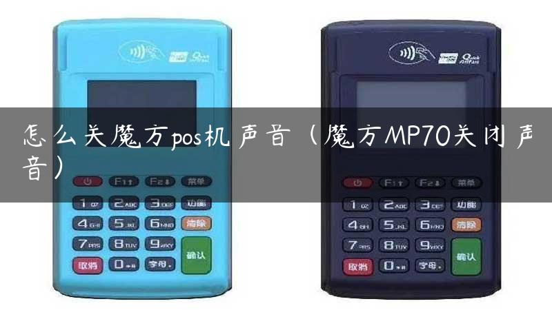 怎么关魔方pos机声音（魔方MP70关闭声音）