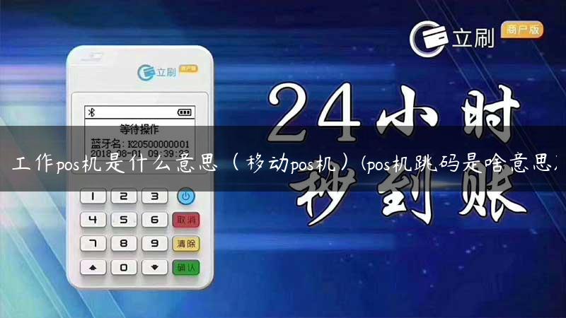 工作pos机是什么意思（移动pos机）(pos机跳码是啥意思)
