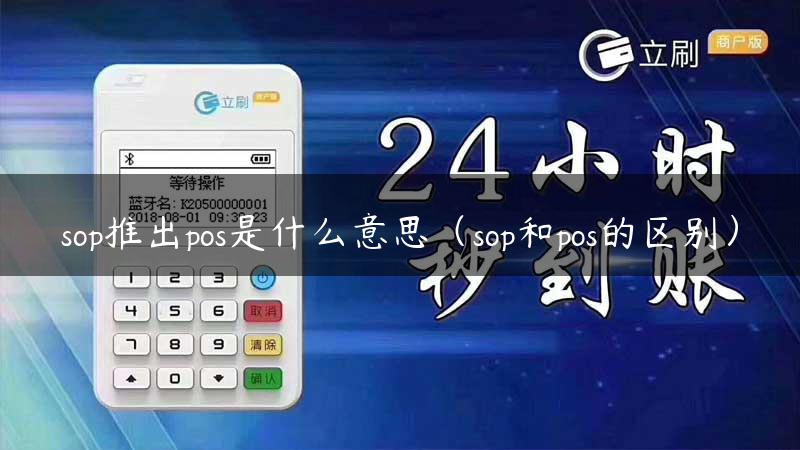 sop推出pos是什么意思（sop和pos的区别）