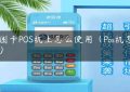 帮困卡POS机上怎么使用（Pos机怎么用）缩略图