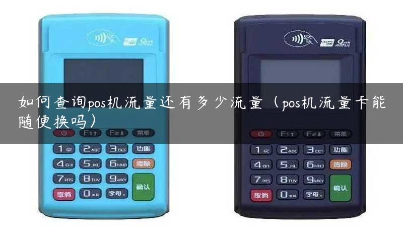 如何查询pos机流量还有多少流量（pos机流量卡能随便换吗）