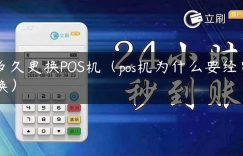 多久更换POS机（pos机为什么要经常换）缩略图