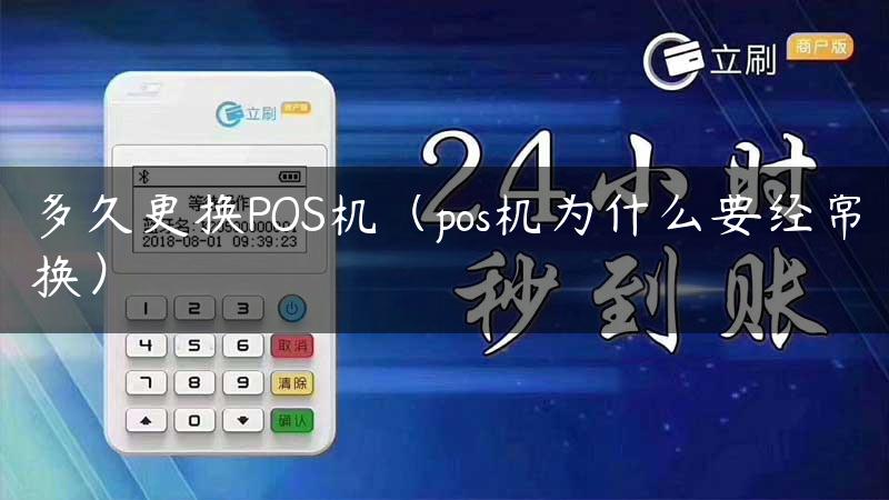 多久更换POS机（pos机为什么要经常换）