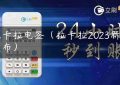 拉卡拉电签（拉卡拉2023新品发布）缩略图