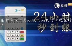 目前什么人才用pos机（pos机行业现在好做吗）缩略图