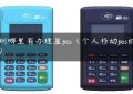 深圳哪里有办理星pos（个人移动pos机办理）缩略图