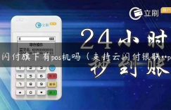 云闪付旗下有pos机吗（支持云闪付银联**pos）缩略图