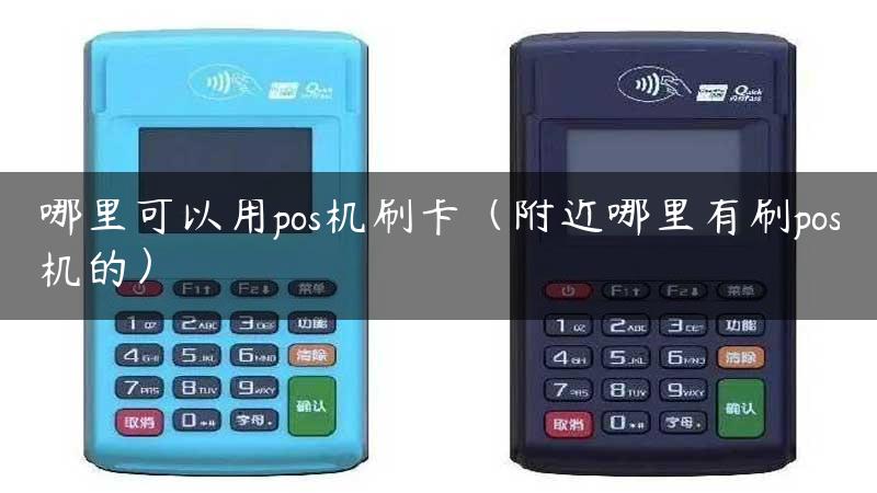 哪里可以用pos机刷卡（附近哪里有刷pos机的）