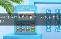 pos机什么行业用的最多（pos机前景怎么样）缩略图