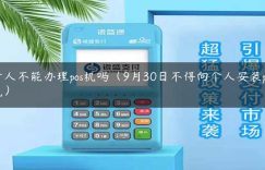 个人不能办理pos机吗（9月30日不得向个人安装pos机）缩略图