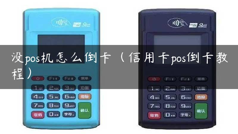 没pos机怎么倒卡（信用卡pos倒卡教程）