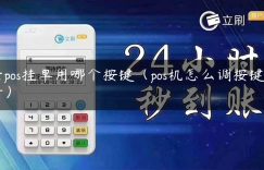 云pos挂单用哪个按键（pos机怎么调按键声音）缩略图