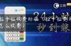 拉卡拉收费标准（拉卡拉费用怎么收费）缩略图