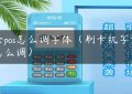 云pos怎么调字体（刷卡机字体怎么调）缩略图