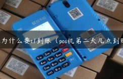 pos为什么要t1到账（pos机第二天几点到账）缩略图