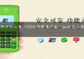 pos机软件怎么用（POS机的使用方法）(pos机怎么用啊用法)缩略图