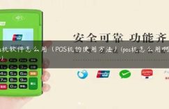 pos机软件怎么用（POS机的使用方法）(pos机怎么用啊用法)缩略图