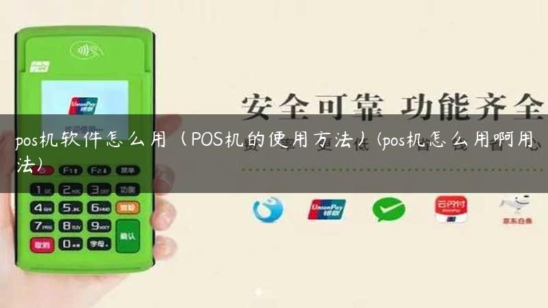 pos机软件怎么用（POS机的使用方法）(pos机怎么用啊用法)