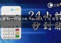 pos机每刷一次收3块（pos机久了没用签到不了）缩略图