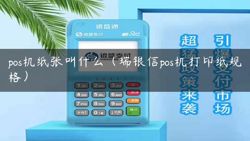 pos机纸张叫什么（瑞银信pos机打印纸规格）