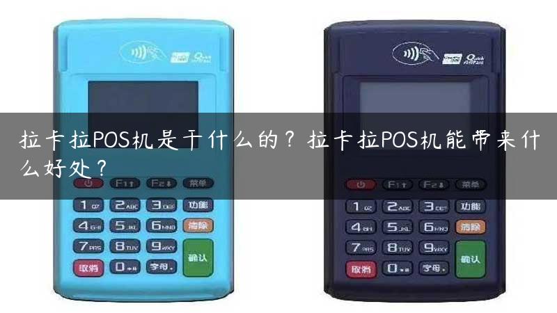 拉卡拉POS机是干什么的？拉卡拉POS机能带来什么好处？