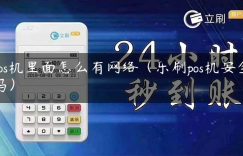 pos机里面怎么有网络（乐刷pos机安全吗）缩略图