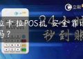 拉卡拉POS机​安全靠谱吗？缩略图