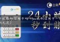 刷卡机能刷信用卡吗（pos机刷信用卡一天可以刷几次）缩略图