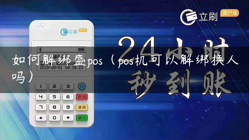 如何解绑盛pos（pos机可以解绑换人吗）