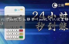 云闪付pos机怎么静音（pos机可以设置静音吗）缩略图