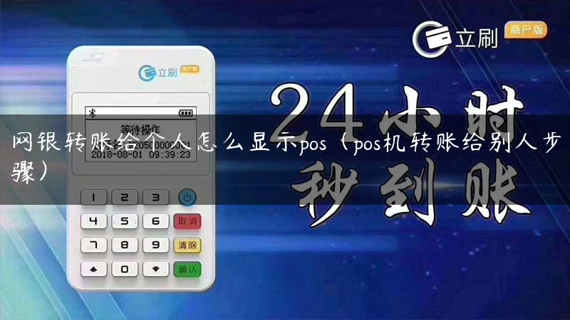 网银转账给个人怎么显示pos（pos机转账给别人步骤）