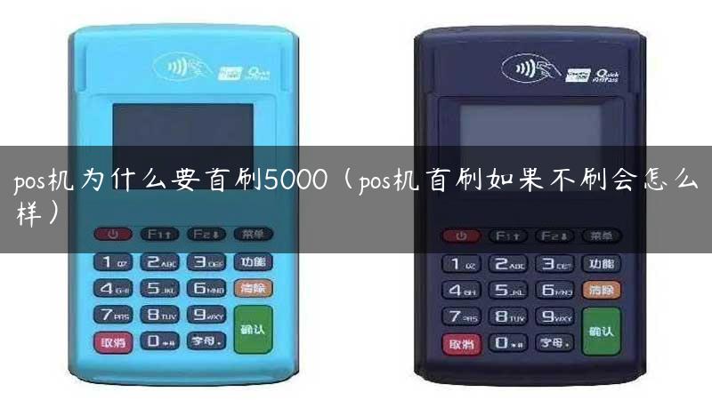 pos机为什么要首刷5000（pos机首刷如果不刷会怎么样）