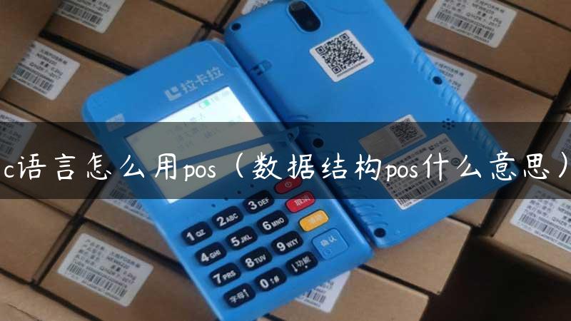 c语言怎么用pos（数据结构pos什么意思）