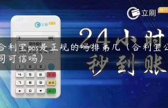 合利宝pos是正规的吗排第几（合利宝公司可信吗）缩略图