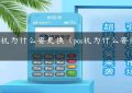 POS机为什么要更换（pos机为什么要经常换）缩略图