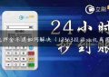 pos机押金不退如何解决（12363投诉pos机有用吗）缩略图