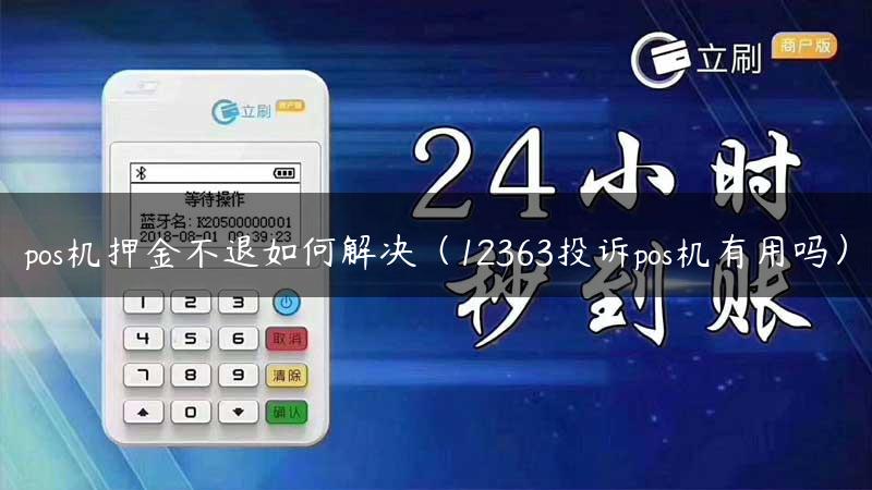 pos机押金不退如何解决（12363投诉pos机有用吗）