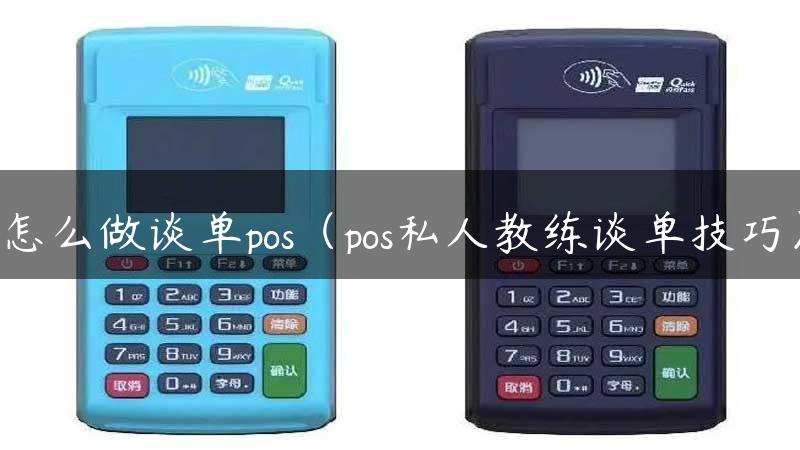 怎么做谈单pos（pos私人教练谈单技巧）