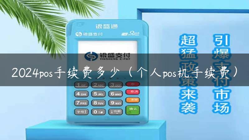 2024pos手续费多少（个人pos机手续费）